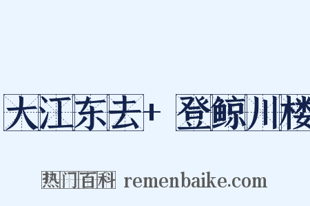 大江东去+登鲸川楼是什么意思的图片